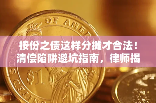 武汉按份之债这样分摊才合法！清偿陷阱避坑指南，律师揭秘关键条款
