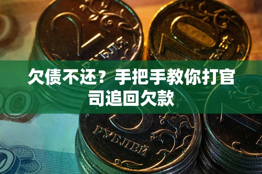 武汉欠债不还？手把手教你打官司追回欠款
