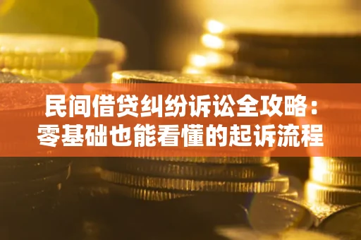 武汉民间借贷纠纷诉讼全攻略:零基础也能看懂的起诉流程与证据整理指南 武汉民间借贷纠纷诉讼全攻略:零基础也能看懂的起诉流程与证据整理指南