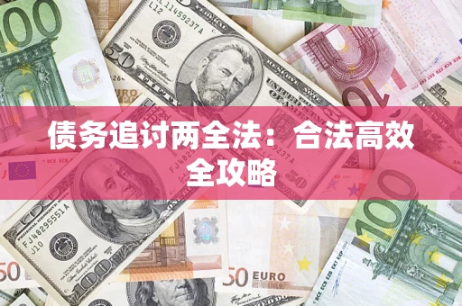 武汉债务追讨两全法：合法高效全攻略