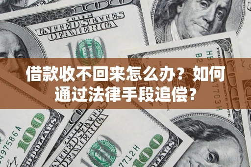 武汉借款收不回来怎么办？如何通过法律手段追偿？