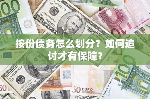 武汉按份债务怎么划分？如何追讨才有保障？