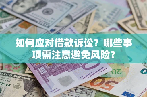 武汉如何应对借款诉讼？哪些事项需注意避免风险？