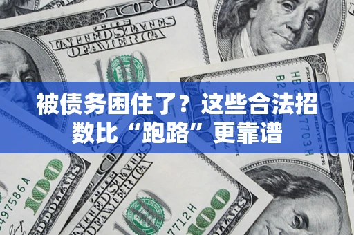 武汉被债务困住了？这些合法招数比“跑路”更靠谱