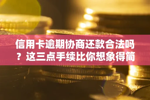 武汉信用卡逾期协商还款合法吗？这三点手续比你想象得简单