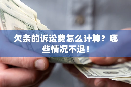 武汉欠条的诉讼费怎么计算?哪些情况不退! 武汉欠条的诉讼费怎么计算?哪些情况不退!