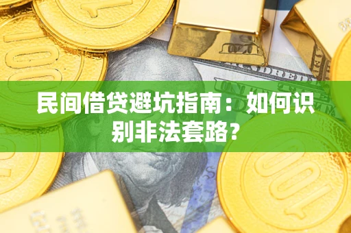 武汉民间借贷避坑指南：如何识别非法套路？