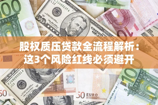 武汉股权质压贷款全流程解析：这3个风险红线必须避开
