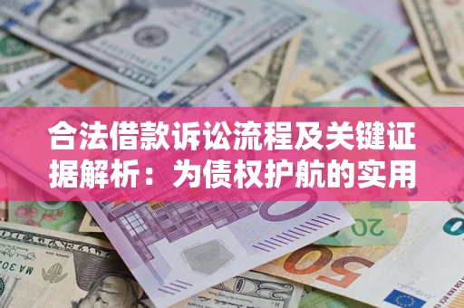 武汉合法借款诉讼流程及关键证据解析：为债权护航的实用指南