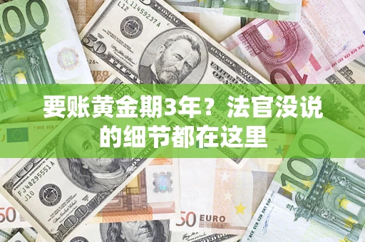武汉要账黄金期3年？法官没说的细节都在这里
