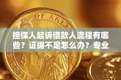 武汉担保人起诉借款人流程有哪些？证据不足怎么办？专业律师解答