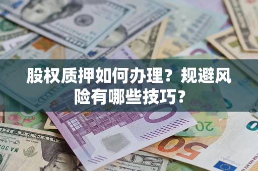 武汉股权质押如何办理？规避风险有哪些技巧？