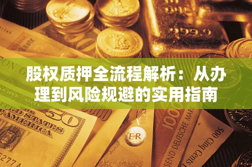 武汉股权质押全流程解析：从办理到风险规避的实用指南