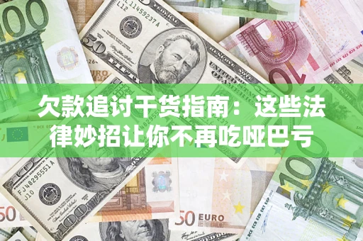 武汉欠款追讨干货指南：这些法律妙招让你不再吃哑巴亏
