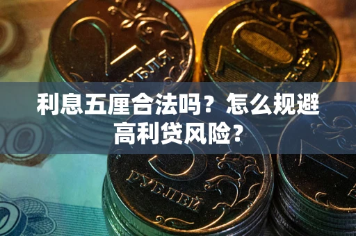 武汉利息五厘合法吗？怎么规避高利贷风险？