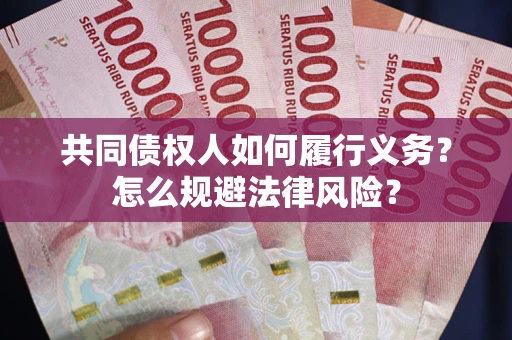 武汉共同债权人如何履行义务？怎么规避法律风险？