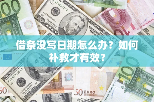 武汉借条没写日期怎么办？如何补救才有效？