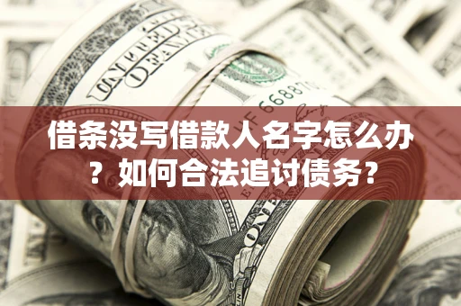 武汉借条没写借款人名字怎么办？如何合法追讨债务？