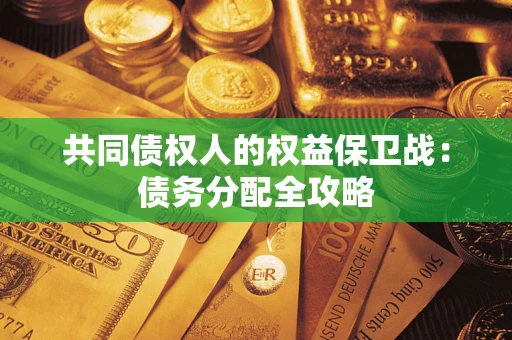 武汉共同债权人的权益保卫战：债务分配全攻略