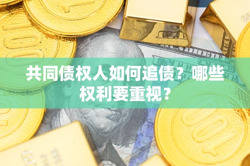 武汉共同债权人如何追债？哪些权利要重视？