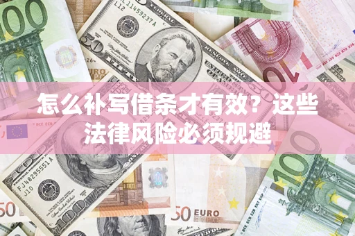武汉怎么补写借条才有效？这些法律风险必须规避