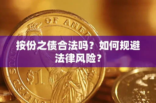 武汉按份之债合法吗？如何规避法律风险？