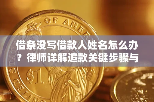 武汉借条没写借款人姓名怎么办？律师详解追款关键步骤与证据链构建