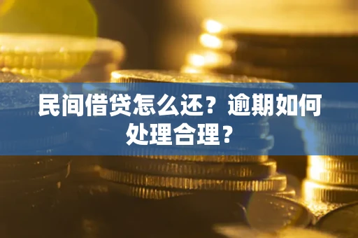 武汉民间借贷怎么还？逾期如何处理合理？