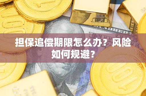 武汉担保追偿期限怎么办？风险如何规避？
