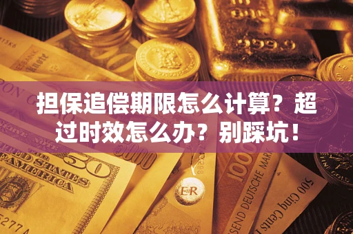 武汉担保追偿期限怎么计算？超过时效怎么办？别踩坑！