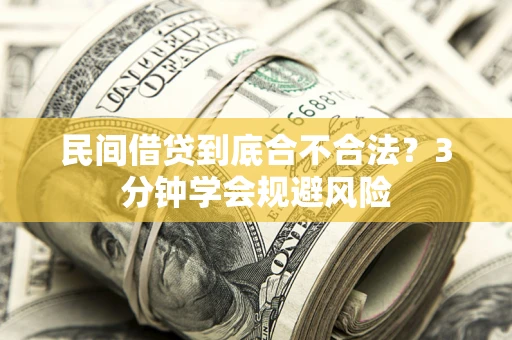 武汉民间借贷到底合不合法？3分钟学会规避风险