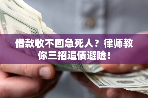 武汉借款收不回急死人？律师教你三招追债避险！