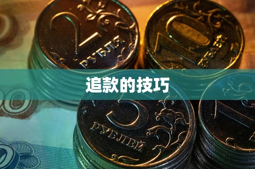 武汉追款的技巧