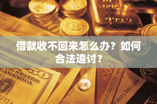 武汉借款收不回来怎么办？如何合法追讨？