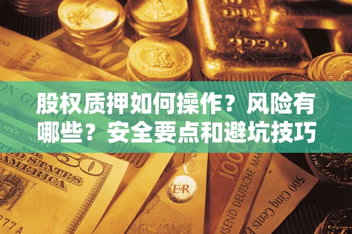 武汉股权质押如何操作？风险有哪些？安全要点和避坑技巧？