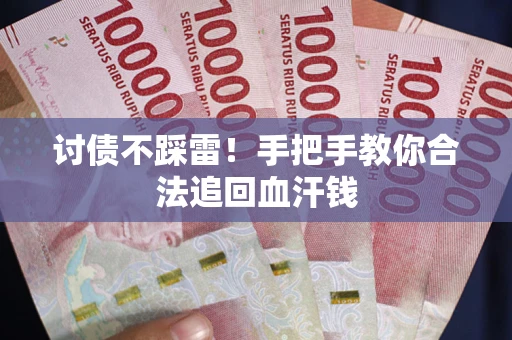 武汉讨债不踩雷！手把手教你合法追回血汗钱