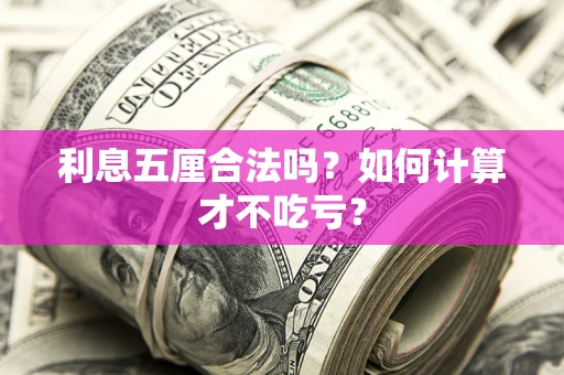 武汉利息五厘合法吗？如何计算才不吃亏？