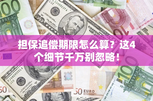 武汉担保追偿期限怎么算?这4个细节千万别忽略! 武汉担保追偿期限怎么算?这4个细节千万别忽略!