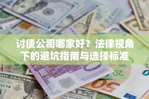 武汉讨债公司哪家好？法律视角下的避坑指南与选择标准