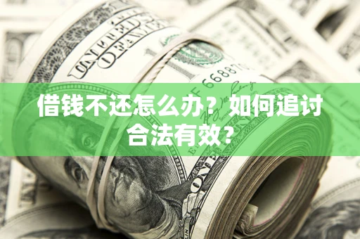 武汉借钱不还怎么办？如何追讨合法有效？