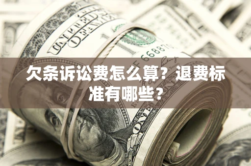 武汉欠条诉讼费怎么算？退费标准有哪些？