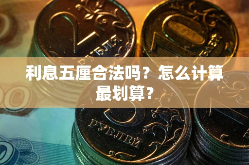 武汉利息五厘合法吗？怎么计算最划算？