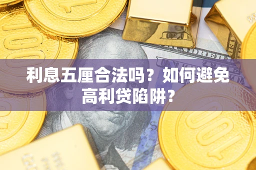 武汉利息五厘合法吗？如何避免高利贷陷阱？