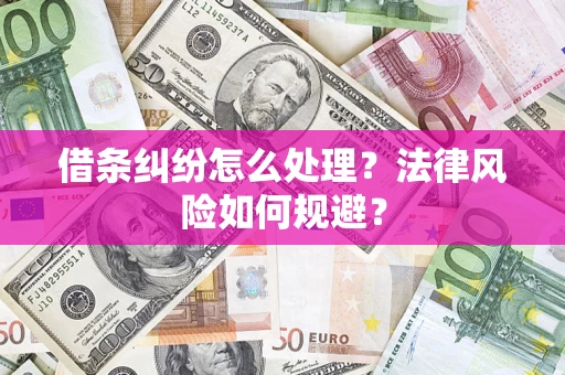 武汉借条纠纷怎么处理？法律风险如何规避？
