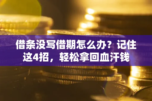 武汉借条没写借期怎么办？记住这4招，轻松拿回血汗钱