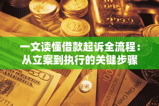 武汉一文读懂借款起诉全流程：从立案到执行的关键步骤