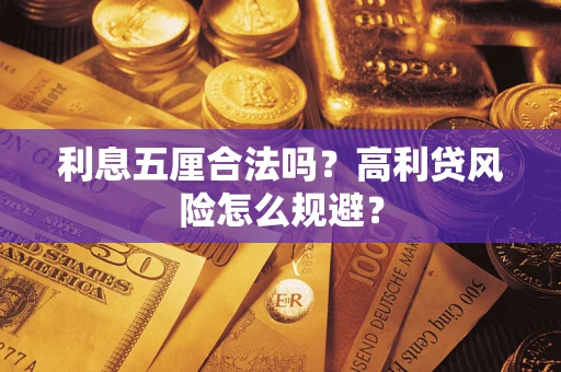 武汉利息五厘合法吗？高利贷风险怎么规避？