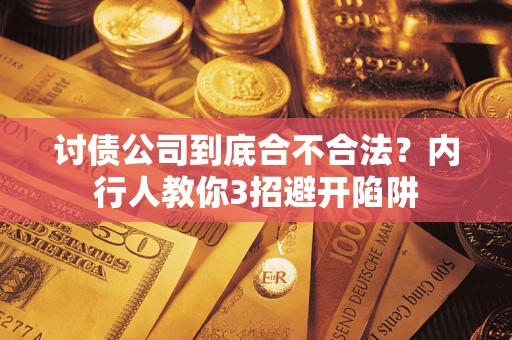 武汉讨债公司到底合不合法？内行人教你3招避开陷阱