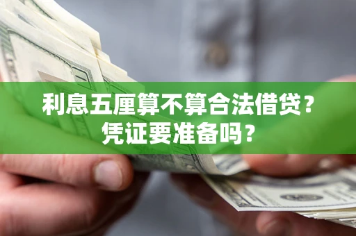 武汉利息五厘算不算合法借贷？凭证要准备吗？