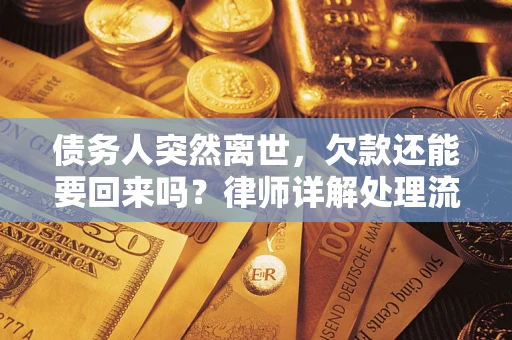 武汉债务人突然离世，欠款还能要回来吗？律师详解处理流程
